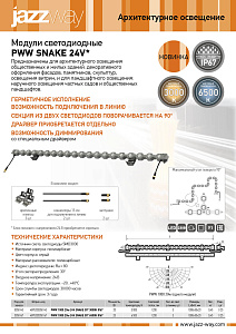 Светодиодные модули PWW SNAKE 24V